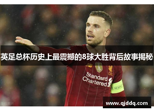 英足总杯历史上最震撼的8球大胜背后故事揭秘