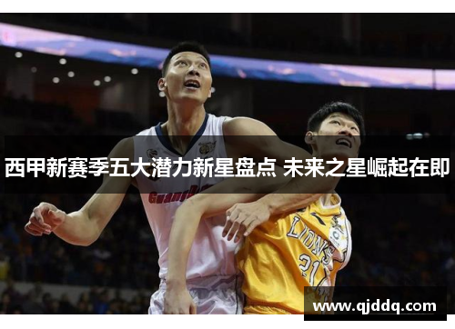 西甲新赛季五大潜力新星盘点 未来之星崛起在即