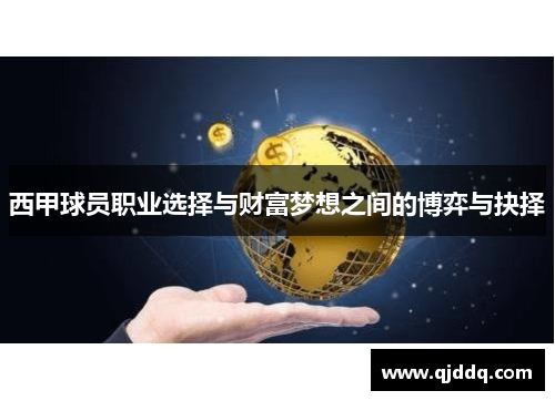 西甲球员职业选择与财富梦想之间的博弈与抉择 西甲球员职业选择与财富梦想之间的博弈与抉择