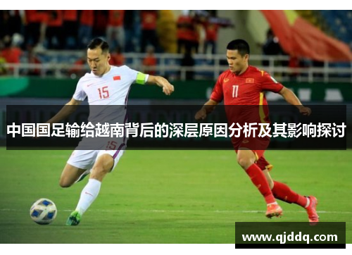 中国国足输给越南背后的深层原因分析及其影响探讨