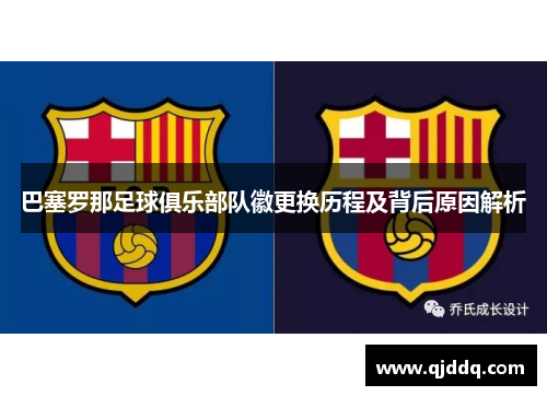 巴塞罗那足球俱乐部队徽更换历程及背后原因解析