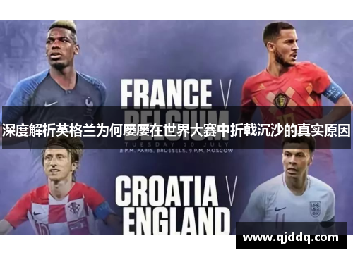 深度解析英格兰为何屡屡在世界大赛中折戟沉沙的真实原因