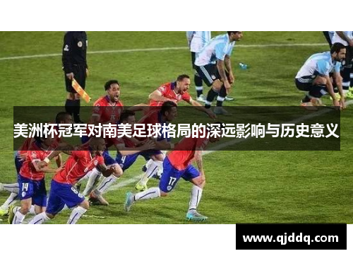 美洲杯冠军对南美足球格局的深远影响与历史意义
