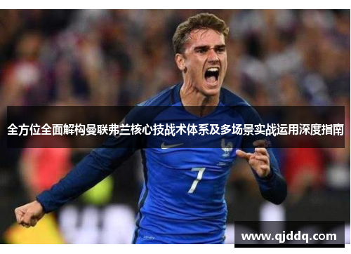 全方位全面解构曼联弗兰核心技战术体系及多场景实战运用深度指南
