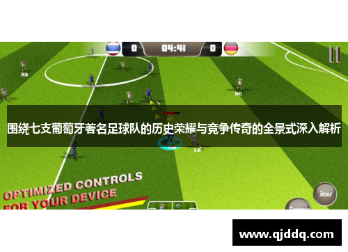 围绕七支葡萄牙著名足球队的历史荣耀与竞争传奇的全景式深入解析